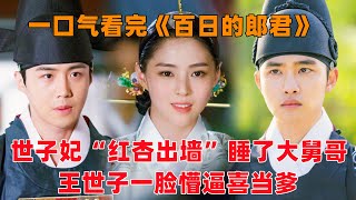 一口气看完韩剧《百日的郎君》！世子妃“红杏出墙”睡了大舅哥，王世子从未圆房，一脸懵逼喜当爹！