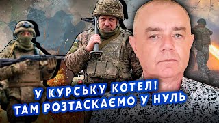 👊СВІТАН: Щойно з Курська! Росіяни ЛІЗУТЬ В КОТЕЛ. ЗСУ почали ТРЕТІЙ ЕТАП ОПЕРАЦІЇ. Пре КУПА ТЕХНІКИ