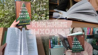 КНИЖНЫЕ ВЫХОДНЫЕ ✨ читаю лучшую книгу года 💔