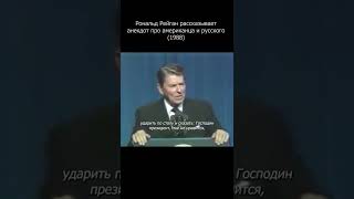 Рональд Рейган рассказывает анекдот про американца и росского