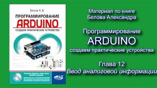 Пример из книги про Ардуино. Аналоговый ввод.