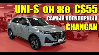 UNI-S, он же CS55 Plus, самый популярный CHANGAN. Обзор и цена.