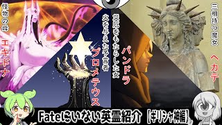 【FGO】Fateにいない英霊_ギリシャの神々編【原典解説】