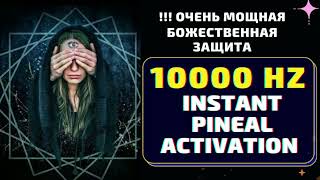 10000 HZ КОД БОГА🔆АКТИВАЦИЯ ШИШКОВИДНОЙ ЖЕЛЕЗЫ🔆ИСЦЕЛЯЮЩАЯ МУЗЫКА