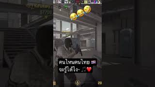 นี่แหละบรรยากาศที่เราคุ้นเคย 🇹🇭❤️🤣#counterstrike2 #cs2