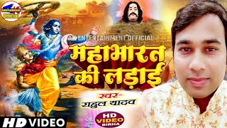 #rahul_yadav #mahabhartki_ladaime_barbarik_kihatya #birha महाभारत की लड़ाई में बर्बरीक हत्या #video