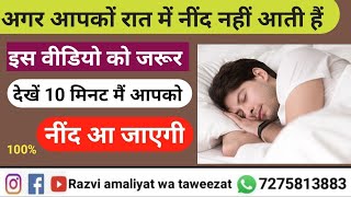 Neend aane ka wazifa, kuch seconds main Neend aane ka wazifa,sukoon ki Neend ka Wazifa,amal,taweez