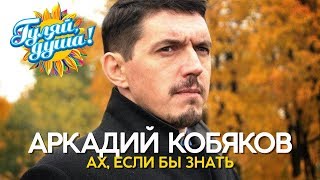 Аркадий Кобяков - Ах, если бы знать - Душевные песни