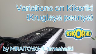 Variations on Kikoriki (Kruglaya pesnya) - MIRAITOWA piano cover feat. Smeshariki