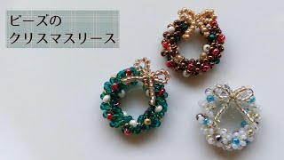 巻くだけ簡単♪ビーズのクリスマスリースの作り方　How to make a beaded Christmas wreath.