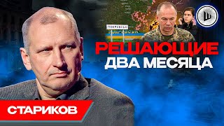 ⚡Пора ВЫВОДИТЬ войска из Курска - Стариков. Сдача Донбасса, Медленный крах