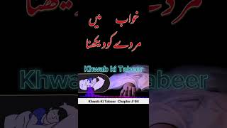 khwab mein murde ko zinda dekhna | خواب میں مردے کو دیکھنا | #shortvideo #shorts part 03