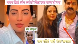 Bhojpuri | पवन सिह ज्योती सिहं एक साथ हो गए| Akshara Singh #viral #comedy #pawan #akshara #bhojpuri