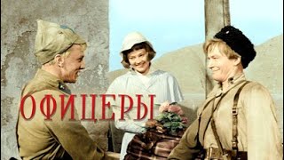 Офицеры (1971) [Цветная версия 1080p ]