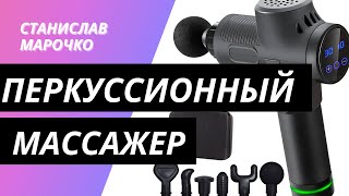 ПЕРКУССИОННЫЙ МАССАЖЕР | Принцип действия | Как пользоваться | Особенности