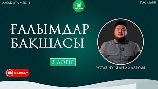 Ғалымдар бақшасы | 2-дәріс | ұстаз Нұржан Айдарұлы