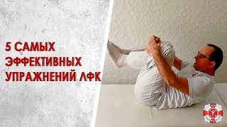 5 самых эффективных упражнений ЛФК для позвоночника: сам себе инструктор. Лечебная физкультура дома