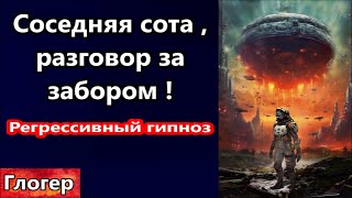 Соседняя СОТА , разговор в поселении , за забором Австралии ! Регрессивный гипноз ! #америка #мир