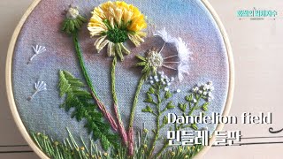 [프랑스입체자수] 민들레들판 [3D embroidery] Dandelion Field