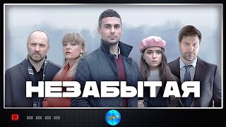 Незабытая (2020) Мелодрама. Все серии Full HD