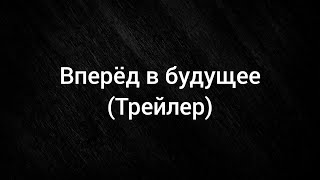 Трейлер к сериалу "Вперёд в будущее" Сериал по Майнкрафт