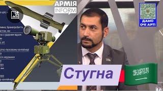 Саудиты передали Украине тысячу ракет Стугна, безвозмездно