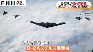 航空自衛隊がアメリカ空軍B-2Aステルス爆撃機と初の共同訓練…中国・北朝鮮への牽制か　F-35A4機が参加