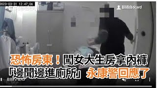 恐怖房東！闖女大生房拿內褲「邊聞邊進廁所」　永康警回應了