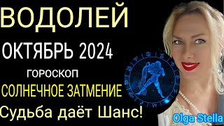 ♒️ВОДОЛЕЙ ОКТЯБРЬ🟡Счастливый ШАНС🟡СОЛНЕЧНОЕ ЗАТМЕНИЕ.гороскоп на октябрь 2024 года.OLGA STELLA