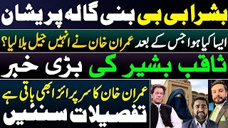 Imran khan’s surprise Move before Elections || why Bushra Bibi wants to go Adiala Jail? Saqib Bashir