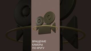 Вращение камеры по кругу в блендер #3d #blender #blender3d #tutorial