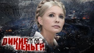 Новая Украина. Фильм 2. Дикие деньги | Центральное телевидение