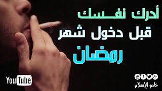 ستبكي إذا عرفت أنك منهم (10) أشخاص لايُتقبل منهم صيام شهر رمضان HD