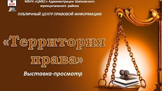 Выставка-просмотр «Территория права»