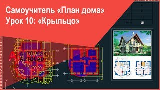 [Самоучитель AutoCAD] План дома (коттеджа) в Автокад - чертим крыльцо на плане в AutoCAD