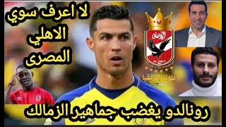 كريستيانو رونالدو يغضب جماهير الزمالك وينتصر للنادي الاهلي المصرى ويتحدث عن البطوله العربيه