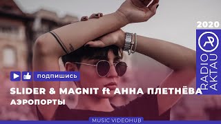 Slider & Magnit Ft. Анна Плетнёва - Аэропорты