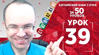 Английский язык для продвинутых за 50 уроков С1 Уроки английского языка Урок английского языка 39