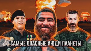 Самые суровые люди планеты ! Адам Кадыров, Арсен Маркарян, Бадюк