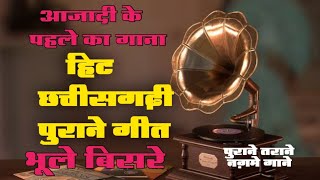 छत्तीसगढ़ी भुले बिसरे गीत हिट पुराने गाने / Cg Bhule Bisre Old Gane / cg old Is Gold  Songs / Audio