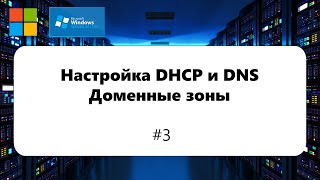 Настройка DHCP и DNS. Доменные зоны [Windows Server 2012] #3