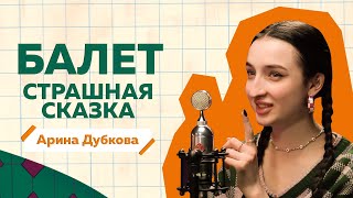 Арина Дубкова об ужасах балета, диете, абьюзе и буллинге балерин / РиЧ