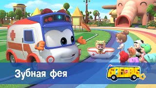 🚌Школьный автобус Гордон. Сезон 4 - Серия 14.Зубная фея - Мультфильм