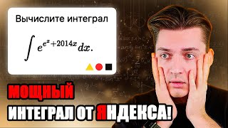 ЖЕСТКИЙ Интеграл от ЯНДЕКСА | ШАД - Школа Анализа Данных