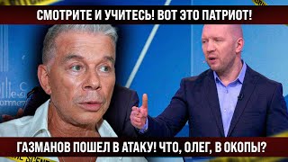 Олег Газманов пошел в атаку! Смотрите и учитесь, что, Есаул, в окоп? Нет, в бюджет