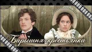 "Барышня-крестьянка" (1995) - новая версия старой классики. Стоит ли смотреть?