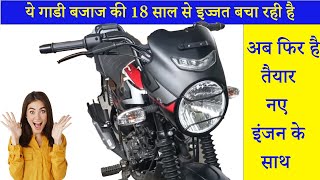 ये गाडी बजाज की 18 साल से इज्जत बचा रही है | अब फिर है तैयार नए इंजन के साथ | RPM DRIVE