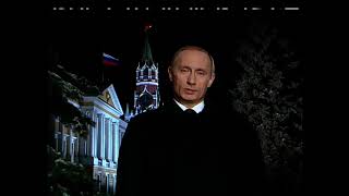 Новогоднее обращение Президента Российской Федерации В.В. Путина (31.12.2003)