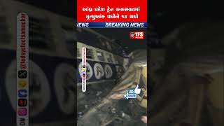 Accident : આંધ્ર પ્રદેશ ટ્રેન અકસ્માતમાં મૃત્યુઆંક વધીને ૧૪ થયો #shorts #news #todaysfactsamachar