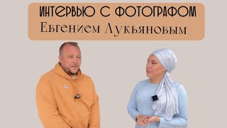 Интервью с фотографом Евгением Лукьяновым.